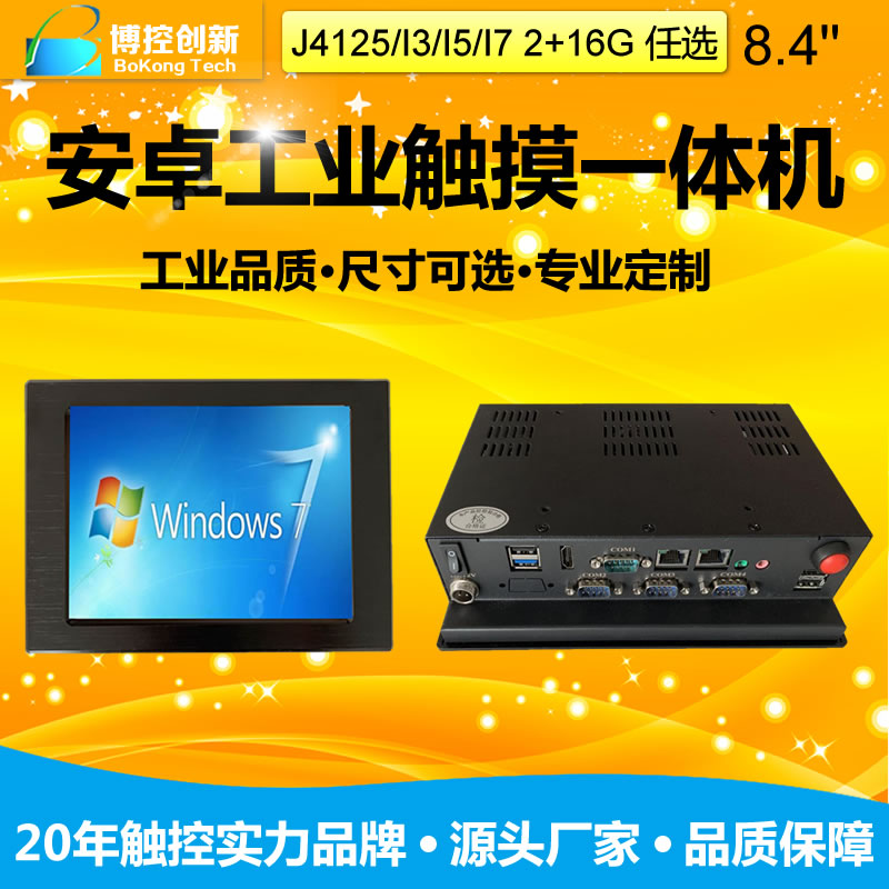 廠家定制8.4寸鋁合金工業(yè)電阻觸摸平板電腦