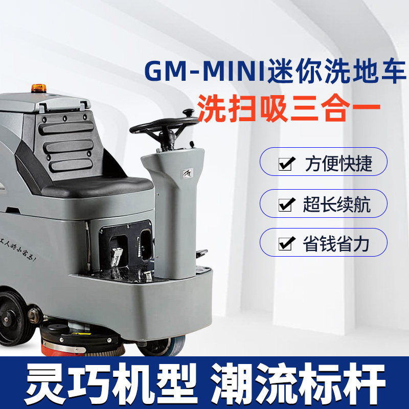 供應高美MINI車間駕駛式電動洗地機 低噪音 大刷盤原始圖片3