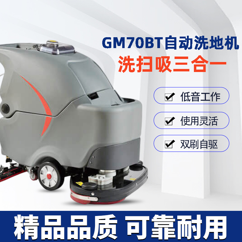 高美GM70BT手推雙刷洗地機 自驅行走 全自動
