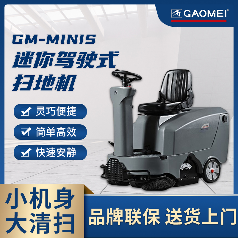 迷你小型电动扫地机 工厂车间电动清扫车 高美GM-MINIS