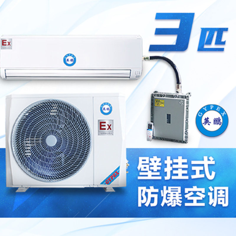 英鵬壁掛式防爆空調(diào)2匹 BKFR-2.6