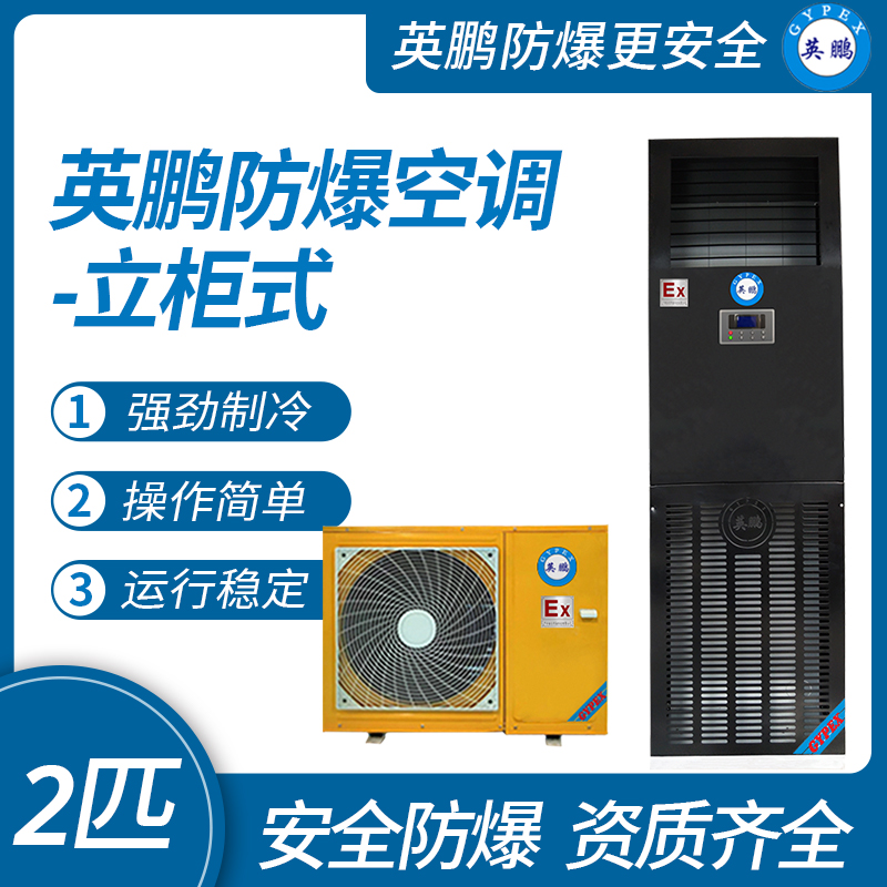 英鵬壁掛式防爆空調(diào)3匹 BKFR-7.5