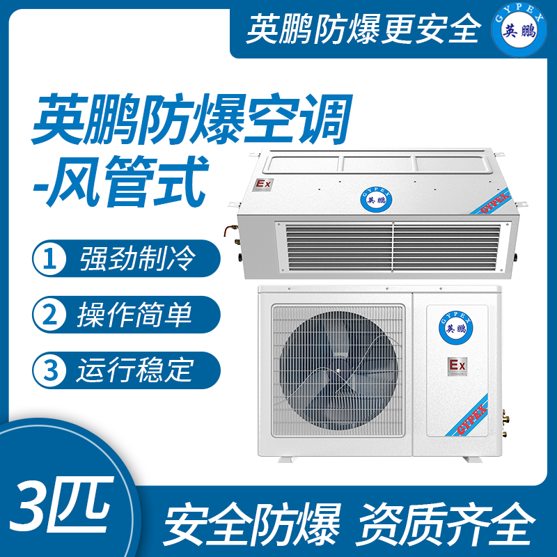 英鵬風管式防爆空調風管機5匹 BFKG-12F