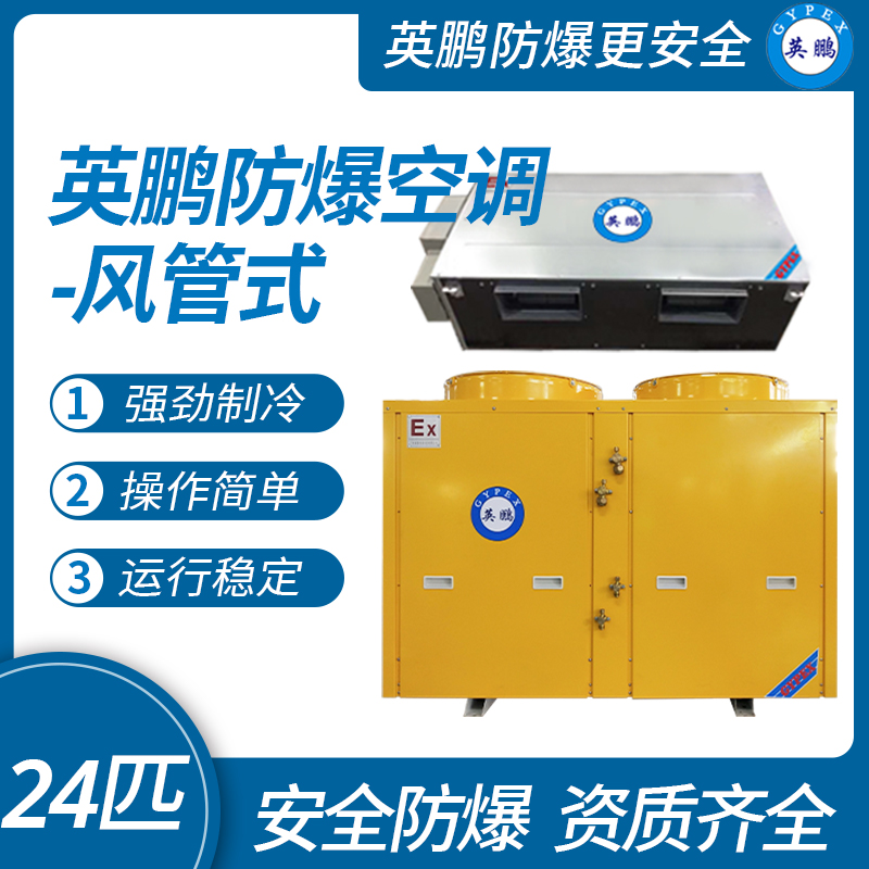英鵬防爆恒溫恒濕機(jī)立柜式機(jī)房精密空調(diào)3匹BHF-9
