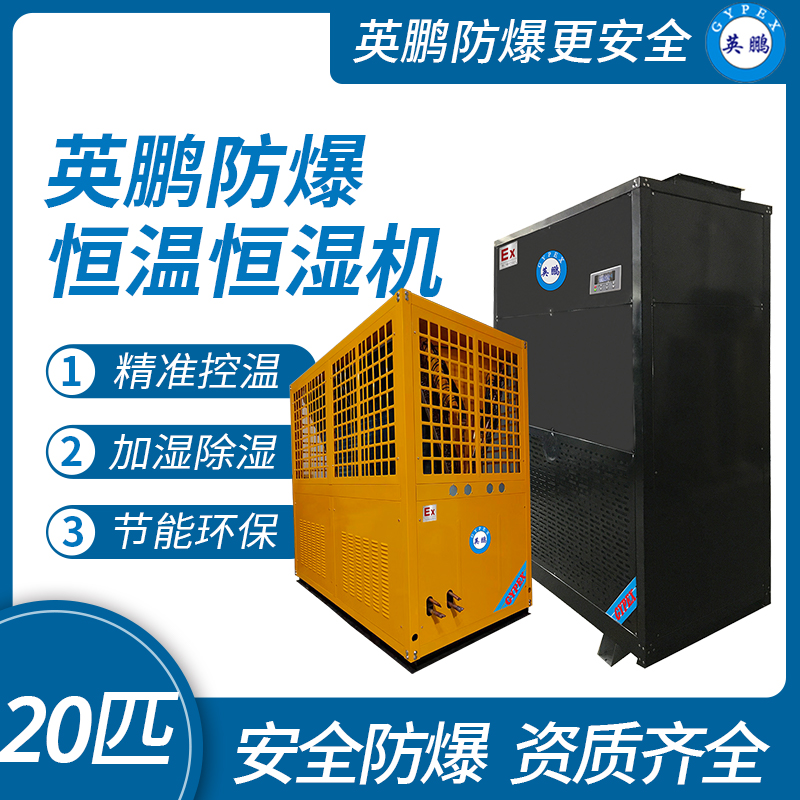 英鵬防爆恒溫恒濕機(jī)立柜式機(jī)房精密空調(diào)20匹BHF-52