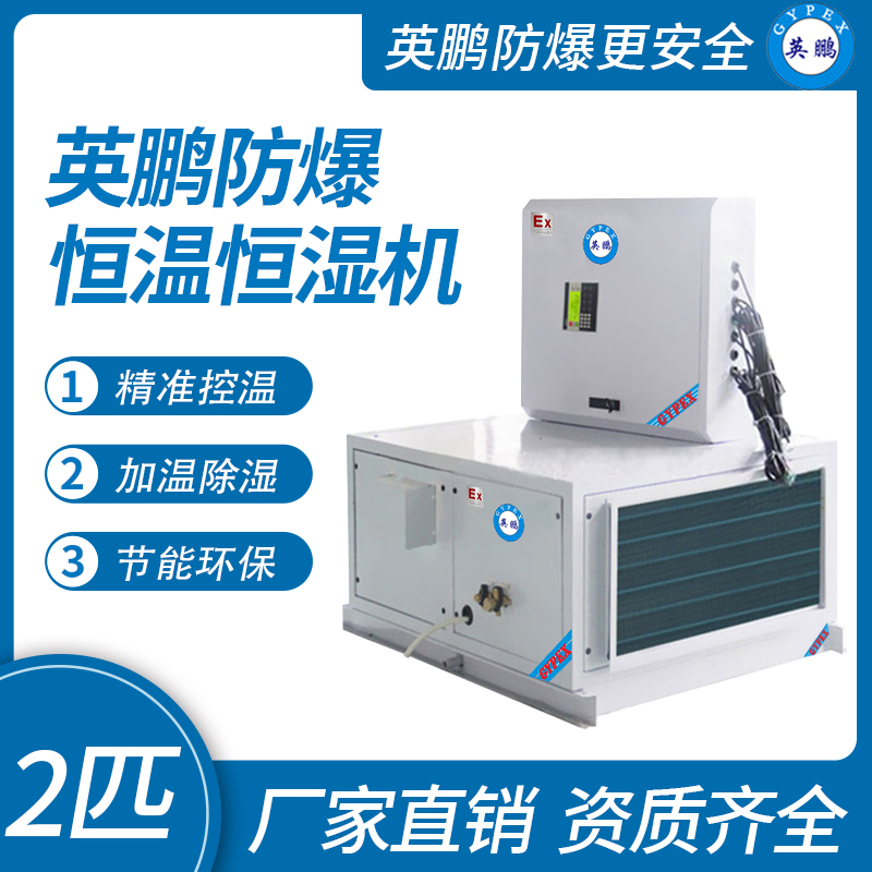英鵬防爆恒溫恒濕機(jī)立柜式機(jī)房精密空調(diào)32匹BHF-80