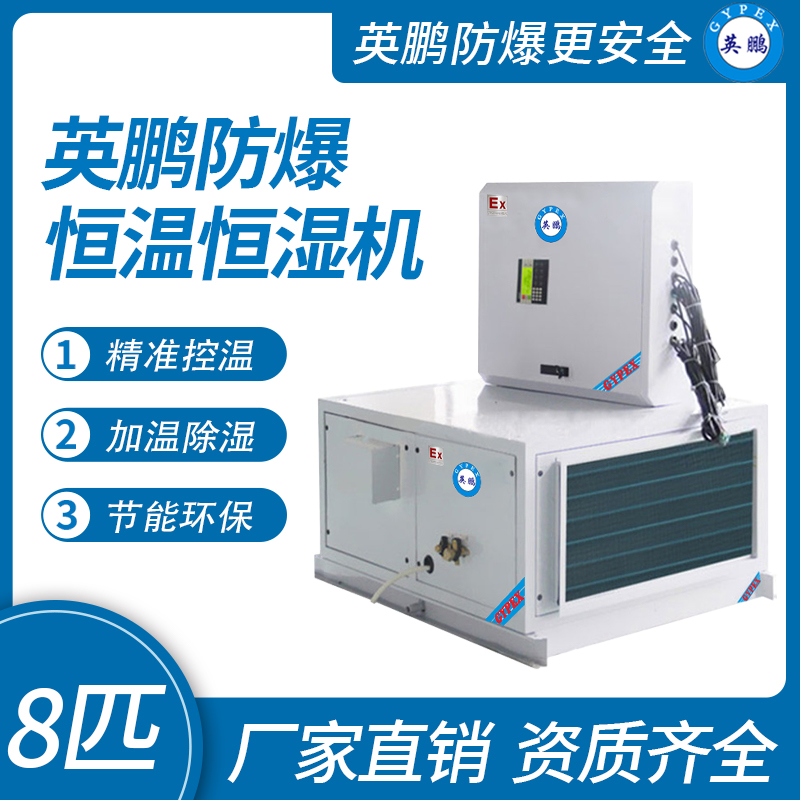 英鵬防爆恒溫恒濕機吊頂式10匹BHF-26D