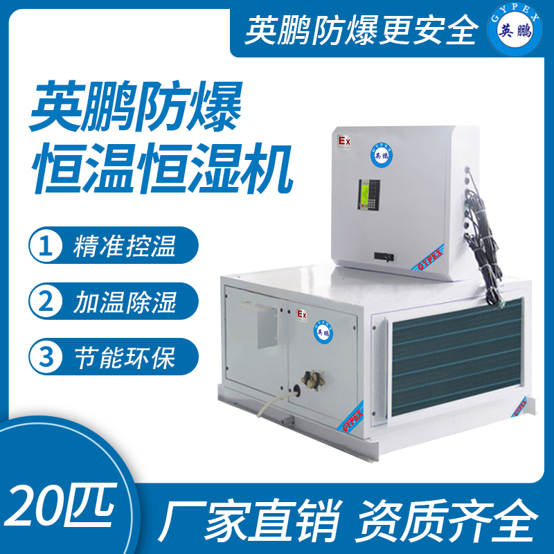 英鵬防爆恒溫恒濕機吊頂式24匹BHF-62D