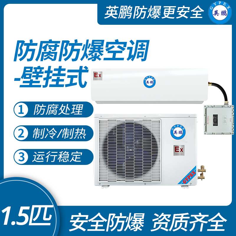 防爆防腐壁掛式空調1.5匹KFR-3.5FG