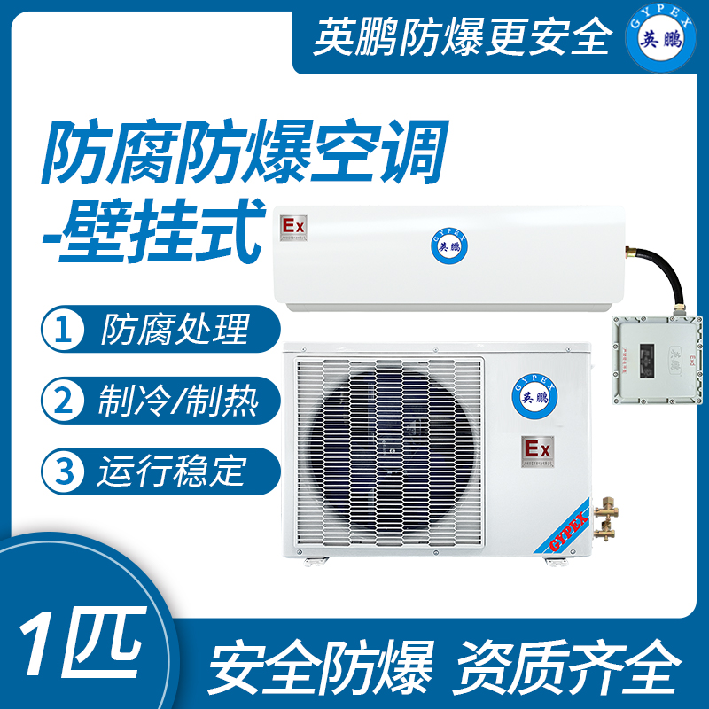 防爆防腐壁掛式空調1.5匹KFR-3.5FG