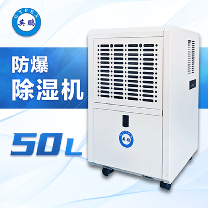 英鵬防爆除濕機(jī)90L BCF-790C