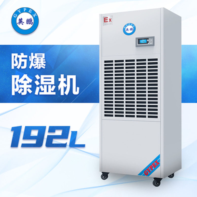 英鵬防爆除濕機(jī)240L BCF-7240C