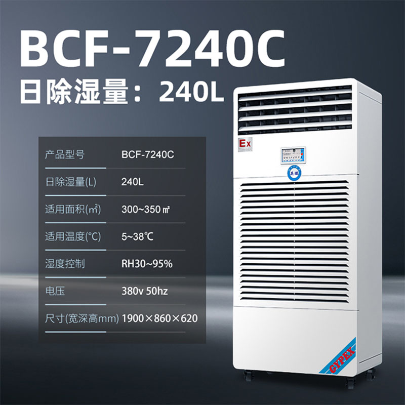 英鵬防爆除濕機(jī)240L BCF-7240C原始圖片2
