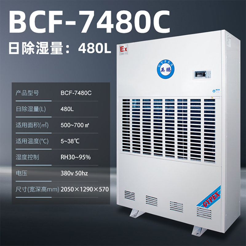 英鵬工業(yè)防爆除濕機480L BCF-7480C原始圖片2