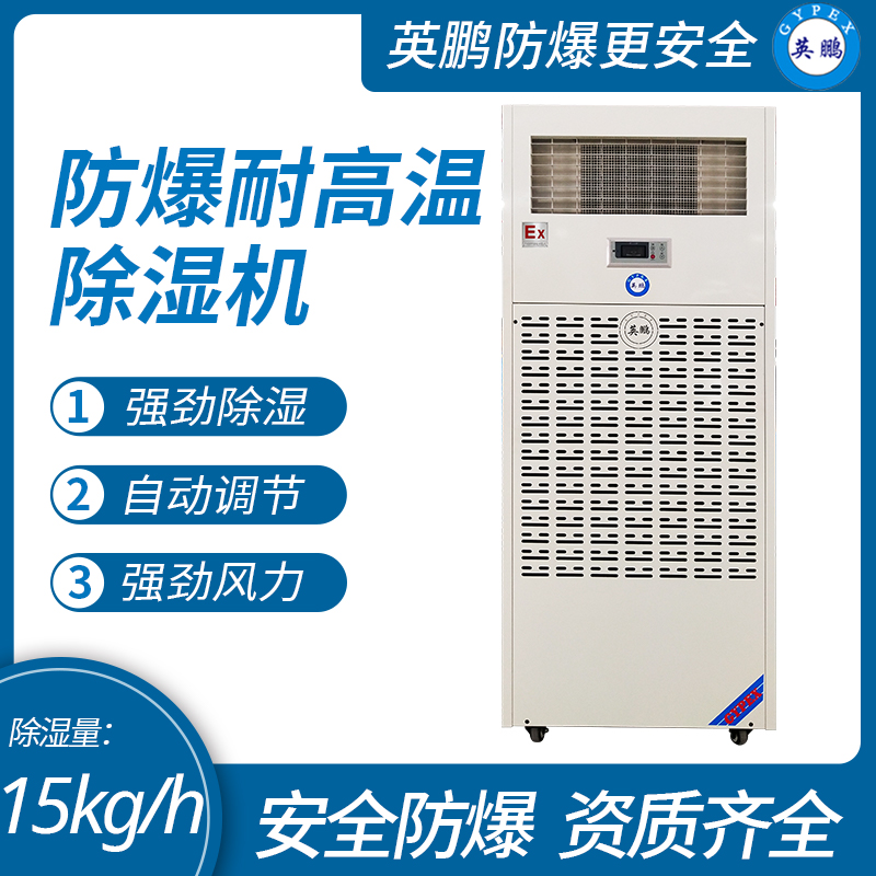 英鵬防爆除濕機(jī)廠家耐高溫BCF-7240CN720