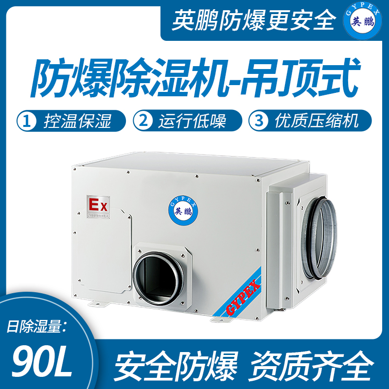 英鵬吊頂式防爆除濕機(jī)BCF-7480C（D）