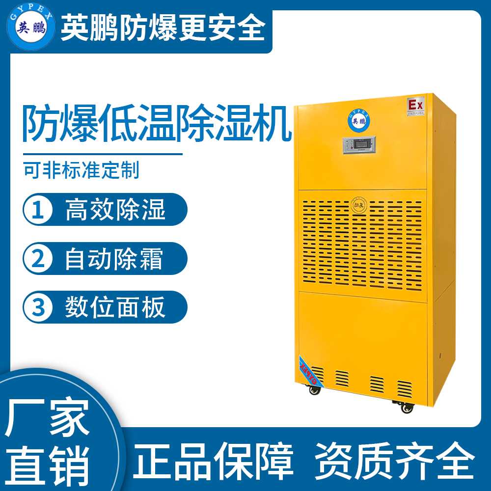 英鵬防爆低溫除濕機(jī)480L