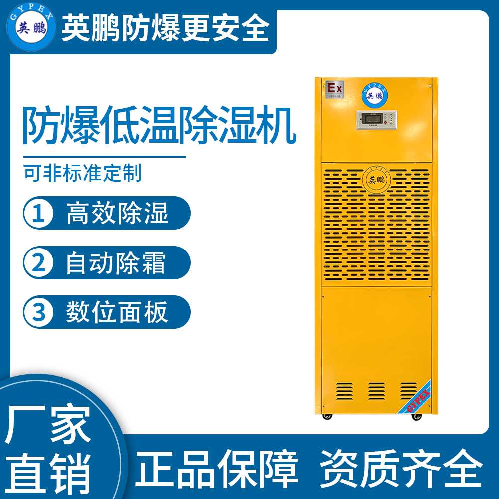 英鵬防爆低溫除濕機380L