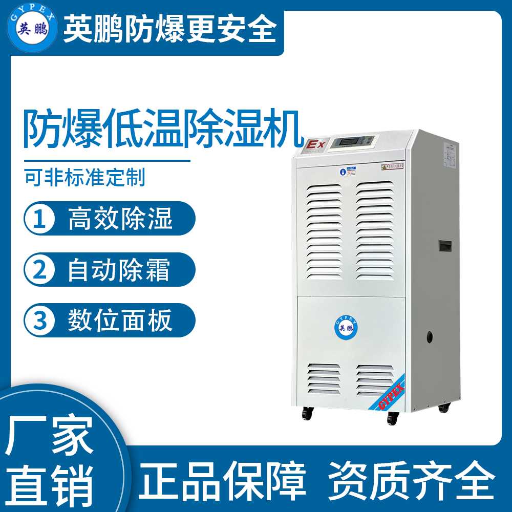 英鵬防爆低溫除濕機156L