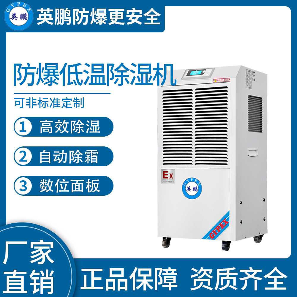 防爆低溫除濕機(jī)50L