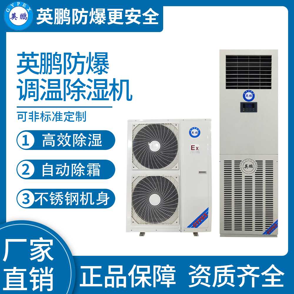 英鵬防爆調(diào)溫除濕機(jī)10KG