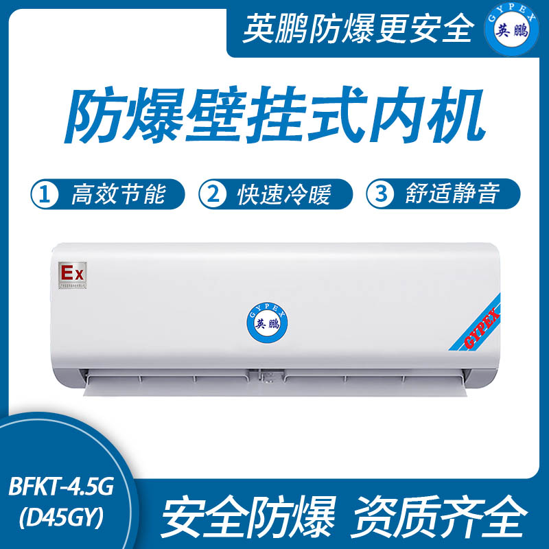 防爆壁掛式內(nèi)機(jī)-4.5G(D45GY)