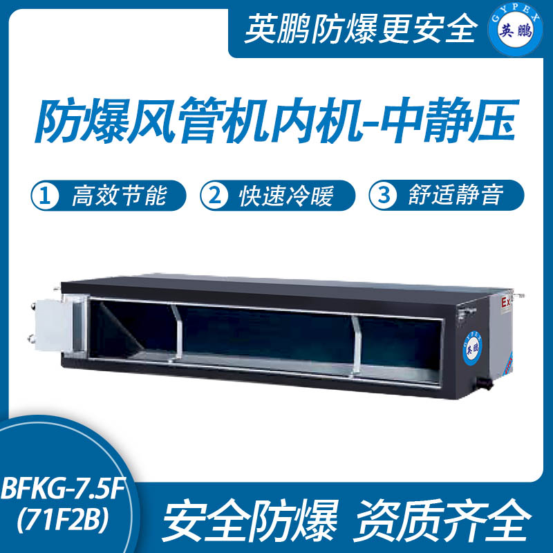 防爆風(fēng)管機內(nèi)機-中靜壓-7.5F(71F2B)
