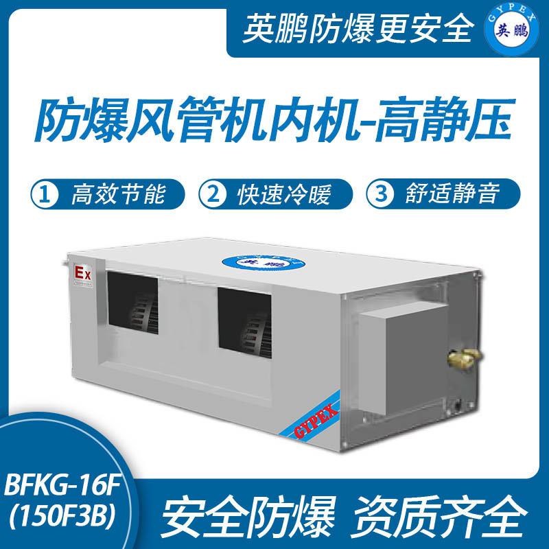 防爆風(fēng)管機(jī)內(nèi)機(jī)-高靜壓-16F(150F3B)