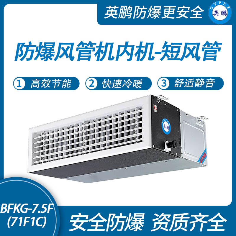 防爆風管機內機-短風管-7.5F(71F1C)