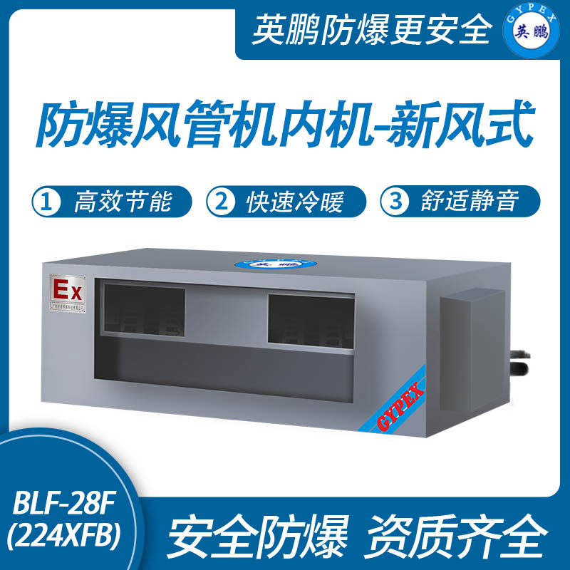 防爆風管機內機-新風式-28F(280XFB)