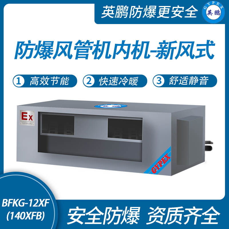 防爆風管機內機-新風式-28F(224XFB)