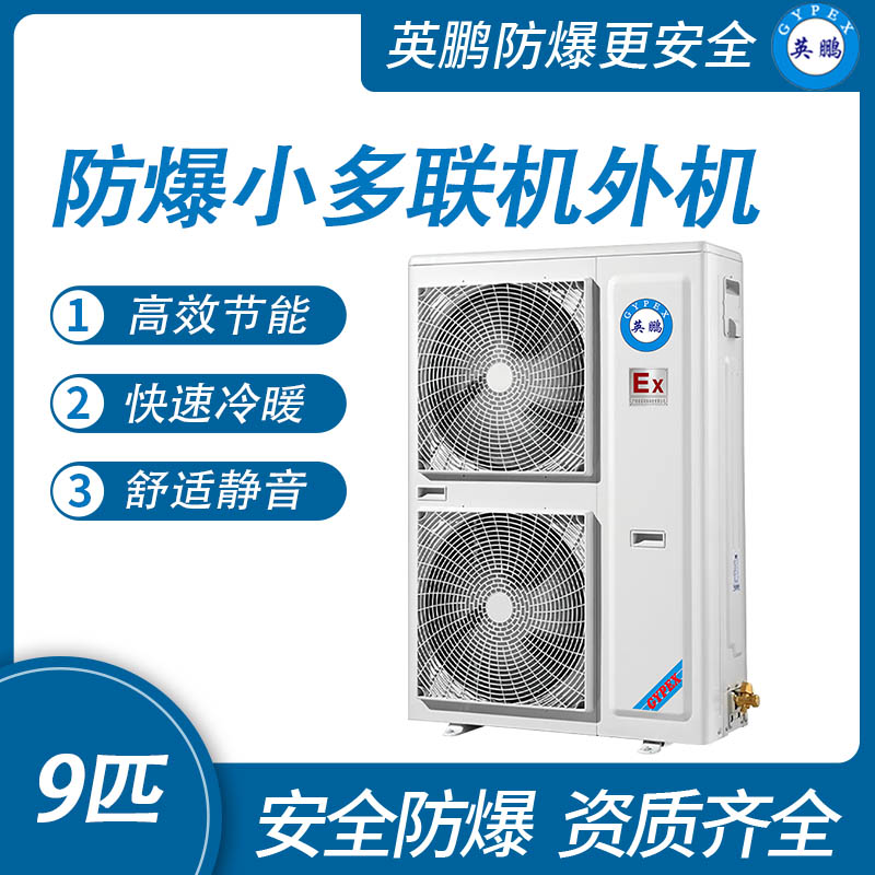 防爆小多聯(lián)機外機-10匹