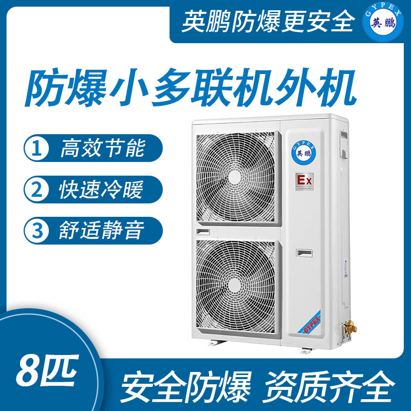 防爆小多聯機外機-9匹