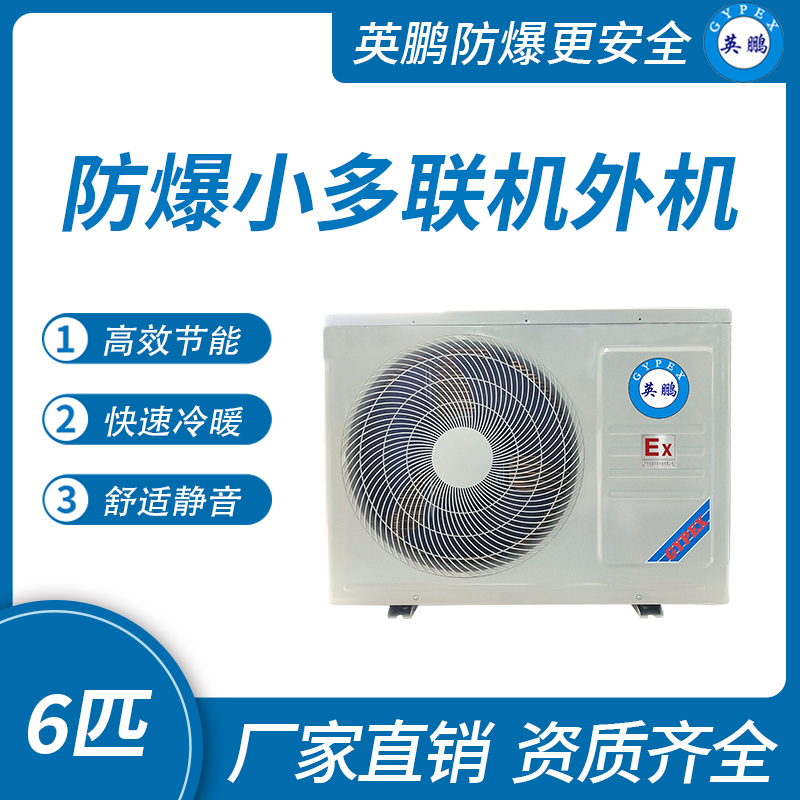 防爆小多聯(lián)機(jī)外機(jī)-7匹