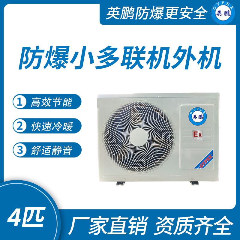 防爆小多聯機外機-4匹