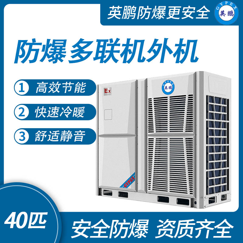 防爆多聯(lián)機外機-45匹