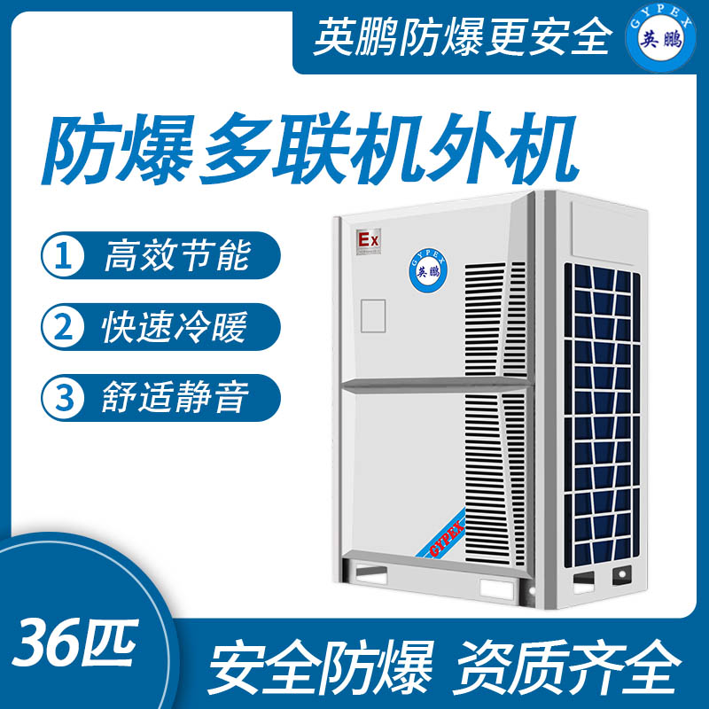 防爆多聯(lián)機(jī)外機(jī)-40匹