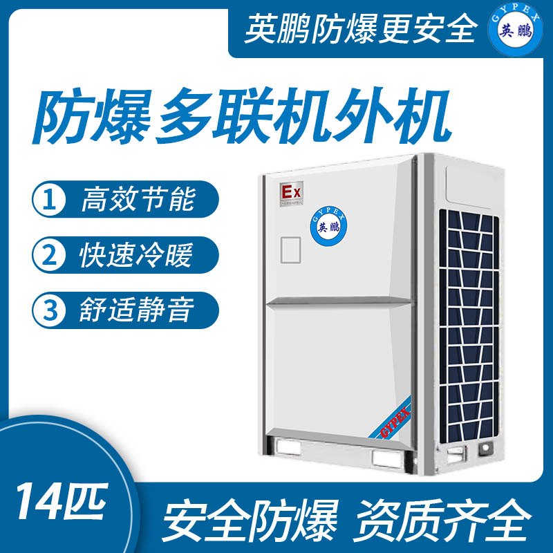 防爆多聯機外機-12匹