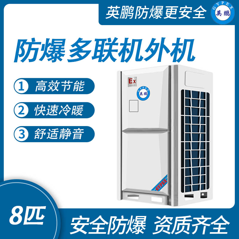 防爆多聯機外機-10匹