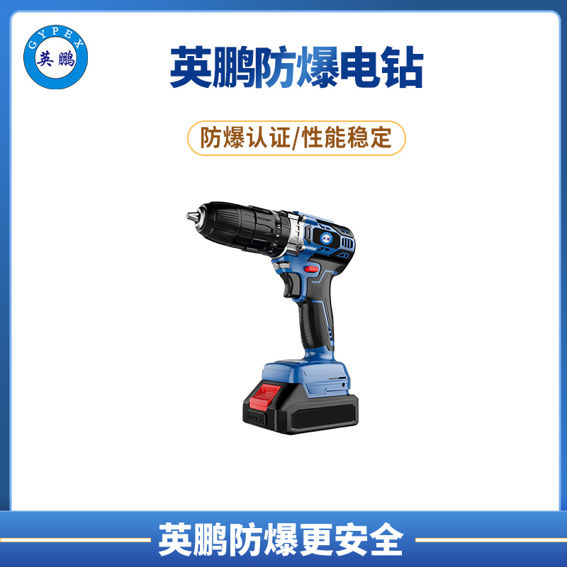 防爆多功能家用電動螺絲刀沖擊電鉆 YBDK-120/16VCJ