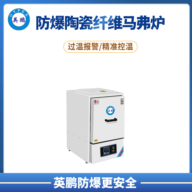 防爆陶瓷纖維馬弗爐（MFLC1400度）系列