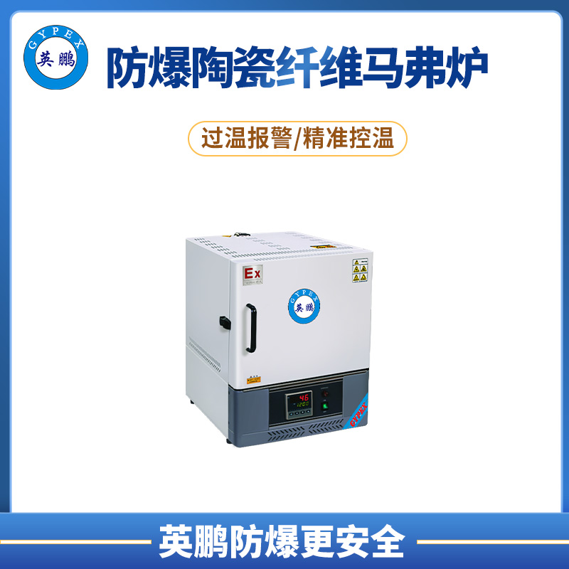 防爆陶瓷纖維馬弗爐（MF1000度）系列