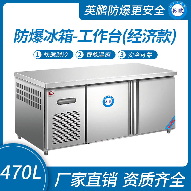 防爆冰箱-工作臺(經濟款)470L
