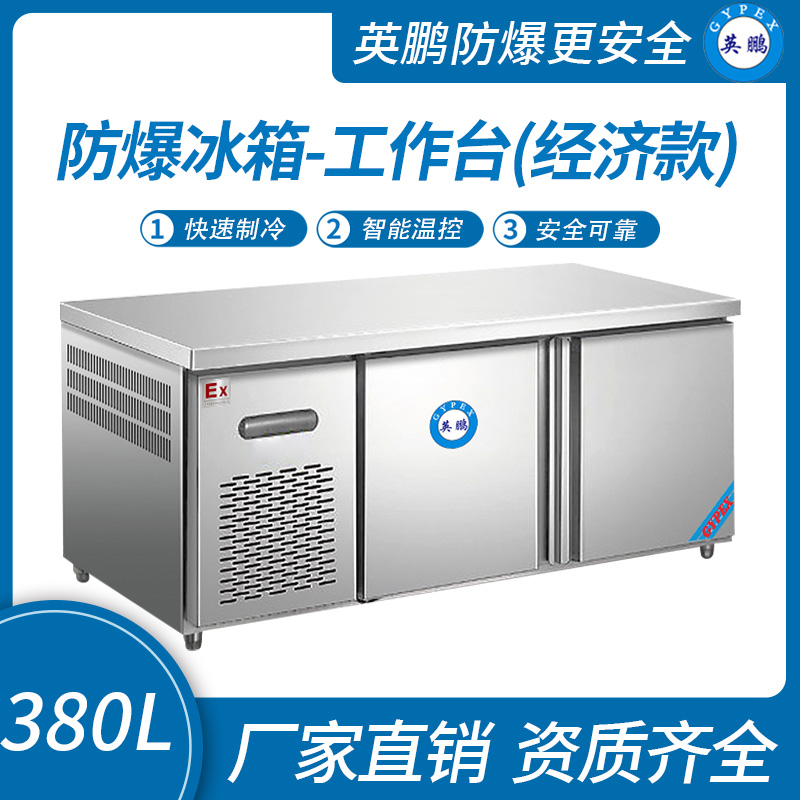 防爆冰箱-工作臺(經濟款)380L