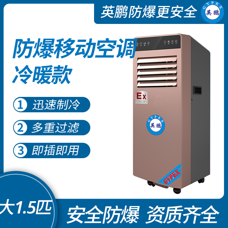 防爆移動式空調冷暖款2匹