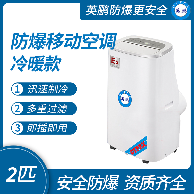 防爆移動(dòng)式空調(diào)冷暖款1.5匹2