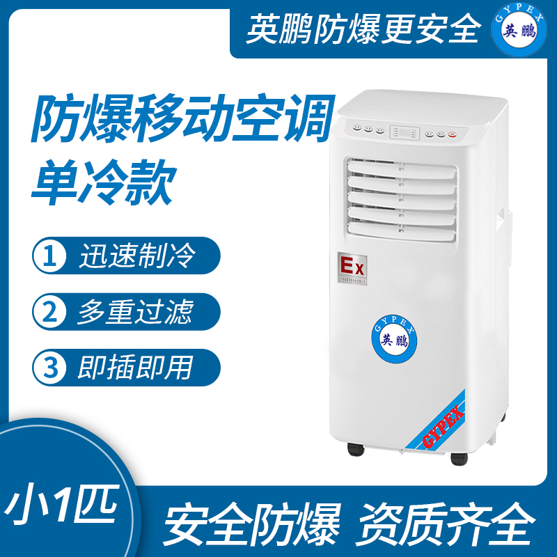 防爆移動(dòng)式空調(diào)冷暖款1.5匹2