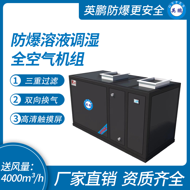 防爆溶液調濕全空氣機組BLF-35/040WK