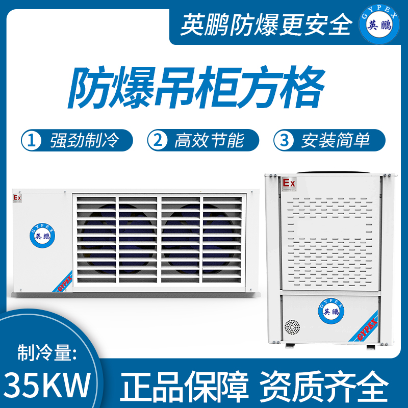 防爆吊柜方格 制冷量：25KW