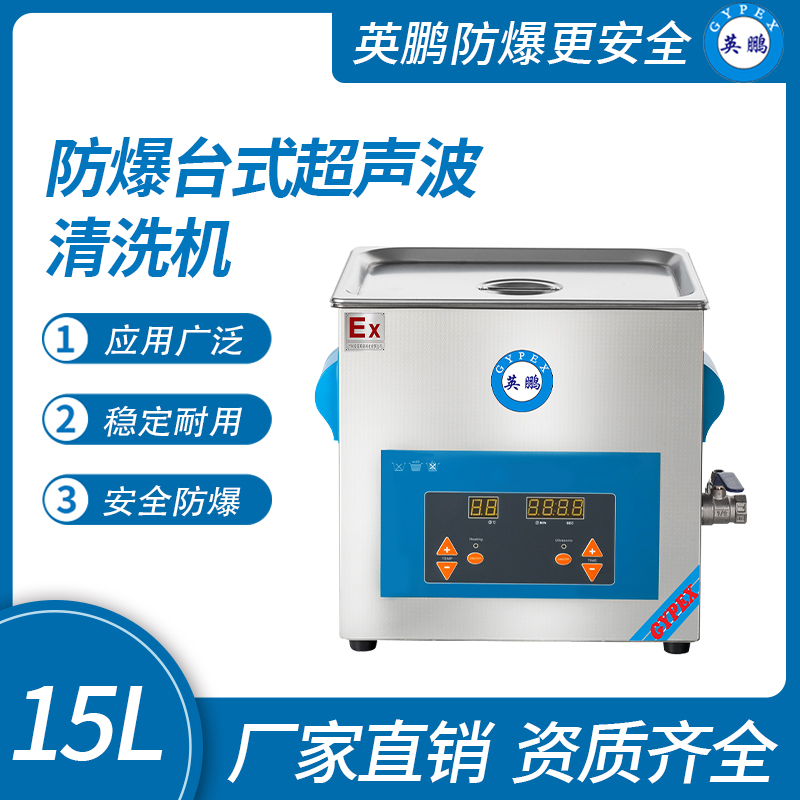 防爆臺式超聲波清洗機10L